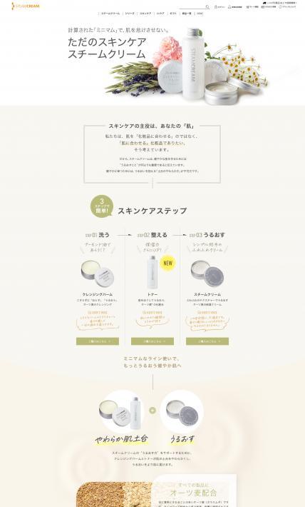 スチームクリーム｜Sonotas株式会社様のLP制作実績