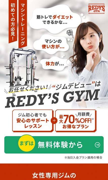 REDY\'S GYM｜株式会社LIFE CREATE様のLP制作実績