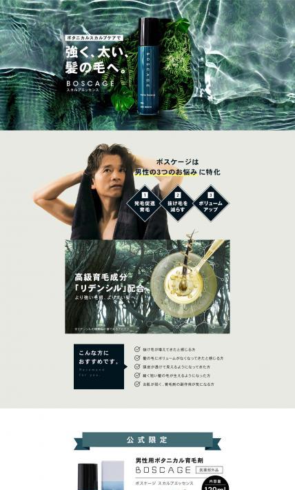 BOSCAGE スカルプエッセンス｜麻布化粧品株式会社様のLP制作実績