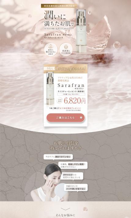 SaraFran モイスチャーエッセンス｜イーロジス様のLP制作実績