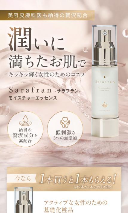 SaraFran モイスチャーエッセンス｜イーロジス様のLP制作実績