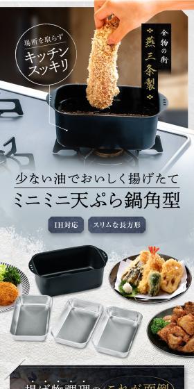 ミニミニ天ぷら鍋角型のLPデザイン（玩具・ホビー・フィギュア／ブラック系／スタイリッシュ系）PC版