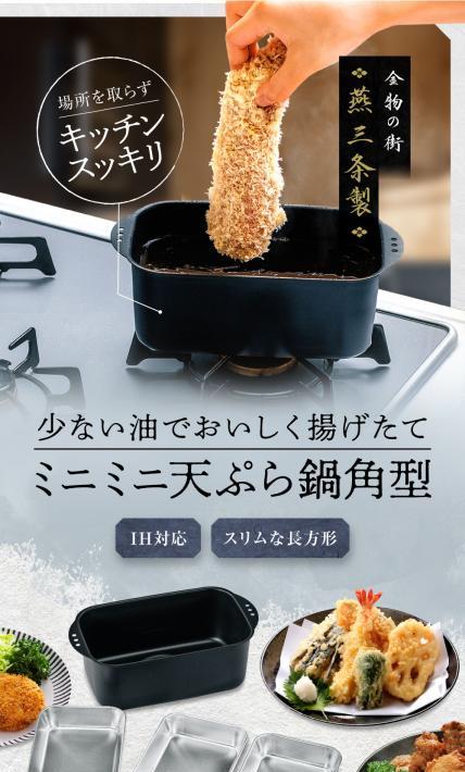 ミニミニ天ぷら鍋角型｜株式会社ふれあい様のLP制作実績