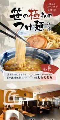 笹の極みのつけ麺のLPデザイン（麺・パン・粉物／カラフル系）スマホ版