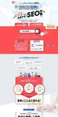 まるっとおまかせ！SEO対策のLPデザイン（デザイン・アプリ・システム／ホワイト系／信頼・安心系）PC版