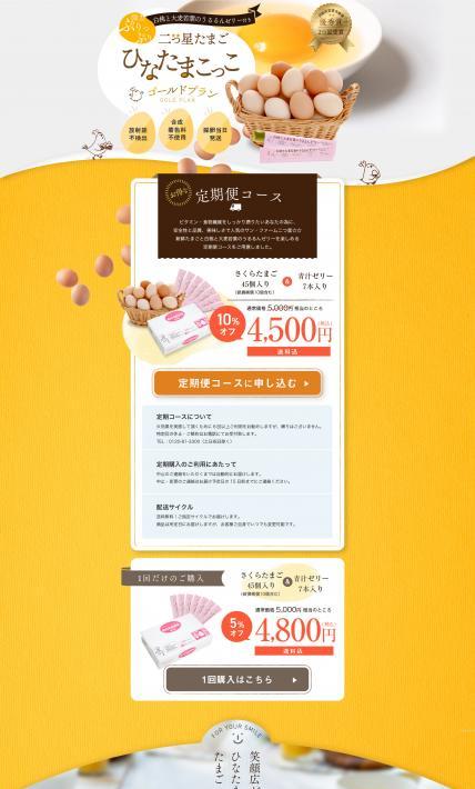 二つ星たまご ひなたまこっこ ゴールドプラン｜株式会社サン・ファーム様のLP制作実績