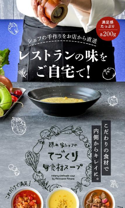 隠れ家シェフのてづくり旬食材スープ｜リストランテレナータ様のLP制作実績