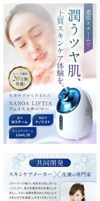 NANOA LIFTIA フェイススチーマーのLPデザイン（美容・健康機器／イエロー系／キレイ系）スマホ版