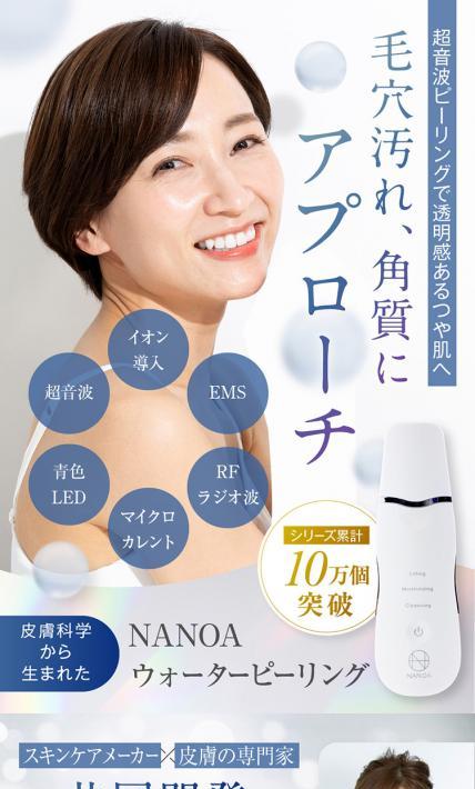 NANOA ウォーターピーリング｜株式会社リミットエイト様のLP制作実績