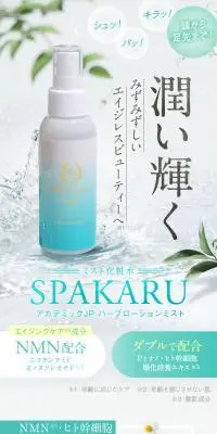 SPAKARU アカデミックJP ハーブローションミストのLPデザイン（スキンケア・ボディケア・ヘアケア／ブラウン系／清潔系）スマホ版