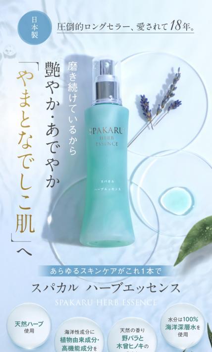 スパカル ハーブエッセンス｜ユーストーリー株式会社様のLP制作実績