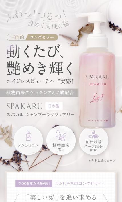 スパカル シャンプーラグジュアリー｜ユーストーリー株式会社様のLP制作実績