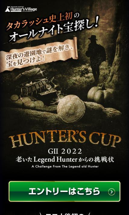 HUNTERS CUP｜株式会社タカラッシュ様のLP制作実績