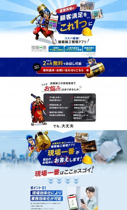 現場一番 ゲンバイチバン｜株式会社IWAKI STYLE様のLP制作実績