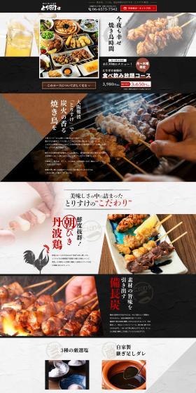 とりすけ自慢の食べ飲み放題コースのLPデザイン（惣菜・おかず・料理／カラフル系）PC版