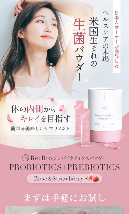 PROBIOTICS+PREBIOTICS Rose&Strawberry｜THE MOMENT株式会社様のLP制作実績