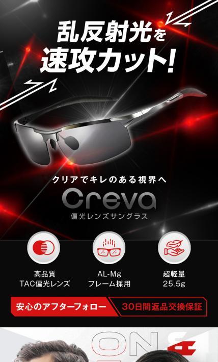 CREVA 偏光レンズサングラス｜株式会社Crevalink Works様のLP制作実績