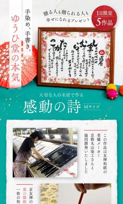 感動の詩 Mサイズ｜株式会社ゆうひ堂様のLP制作実績