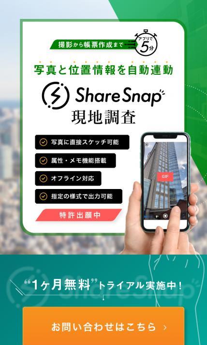 Share Snap 現地調査｜株式会社インフォマティクス様のLP制作実績