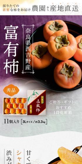 奈良県西吉野産 富有柿のLPデザイン（フルーツ・果物・野菜／グレー系／ナチュラル系）スマホ版