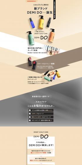 DEMIDO デミドゥのLPデザイン（スキンケア・ボディケア・ヘアケア／ブラウン系／スタイリッシュ系）PC版