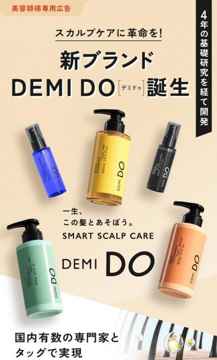 DEMIDO デミドゥ｜日華化学株式会社様のLP制作実績
