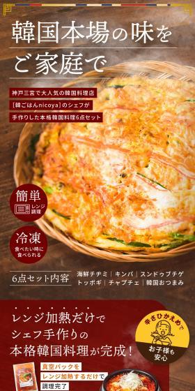 本格韓国料理6点セットのLPデザイン（惣菜・おかず・料理／カラフル系／ナチュラル系）PC版