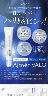 Ajmer VALO ヴァロのLPデザイン（スキンケア・ボディケア・ヘアケア／ブラウン系／清潔系）スマホ版