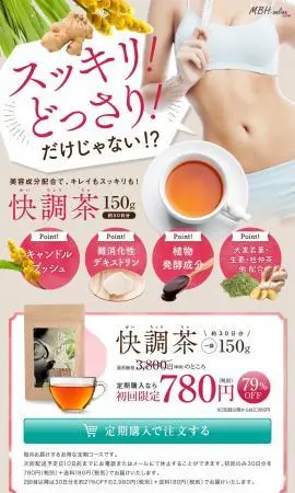 LP制作実績：株式会社マッチバンク様（サプリメント）快調茶のランディングページ