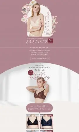 LP制作実績：株式会社HEAVEN Japan様（機能性着衣）どんとこいブラのランディングページ
