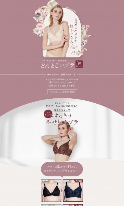 どんとこいブラ｜株式会社HEAVEN Japan様のLP制作実績