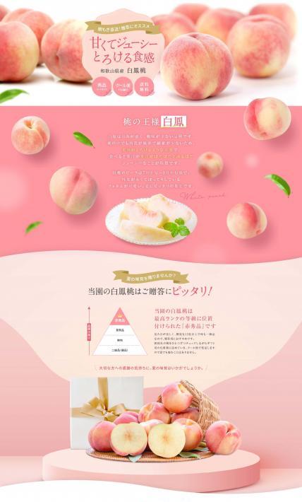 和歌山県産 白鳳桃｜株式会社Ryuki Design様のLP制作実績