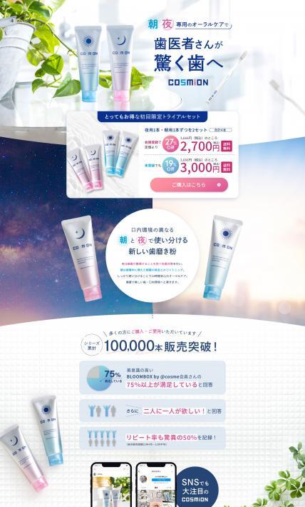 COSMiON｜スモカ歯磨株式会社様のLP制作実績