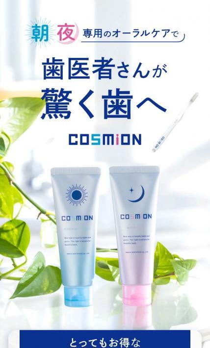 COSMiON｜スモカ歯磨株式会社様のLP制作実績