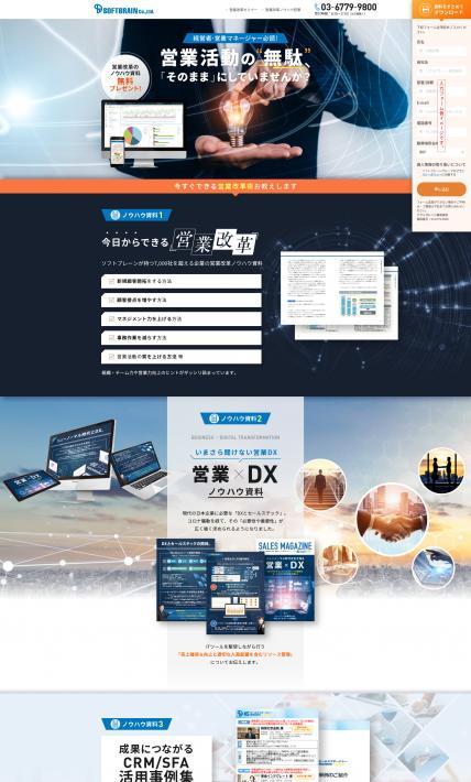 営業改革セミナー｜ソフトブレーン株式会社様のLP制作実績