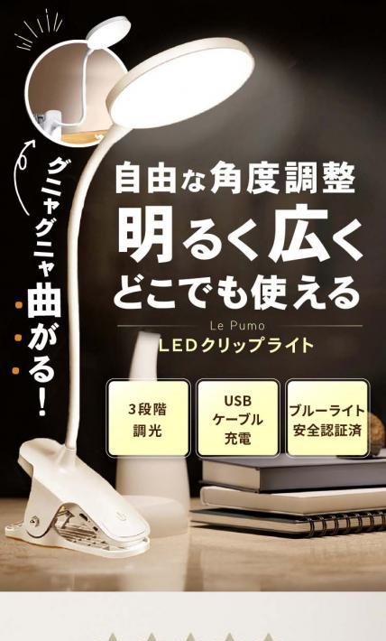 Le Pumo LEDクリップライト｜株式会社T-Trade様のLP制作実績