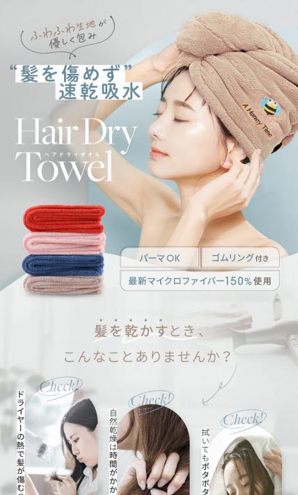 Hair Dry Towel ヘアドライタオル｜株式会社T-Trade様のLP制作実績