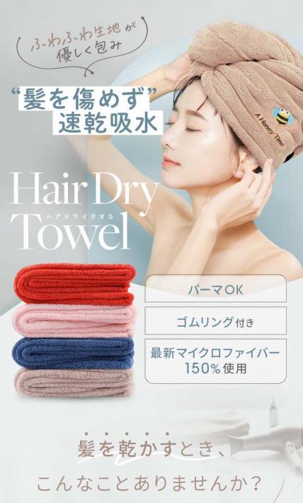 Hair Dry Towel ヘアドライタオル｜株式会社T-Trade様のLP制作実績