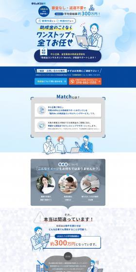助成金コンサルタント MatchのLPデザイン（レンタル・代行・アウトソース／ホワイト系／信頼・安心系）PC版