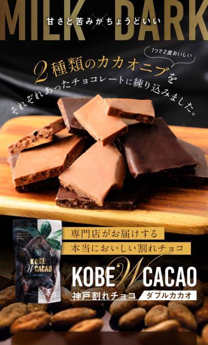 神戸割れチョコダブルカカオ｜株式会社マキィズ様のLP制作実績