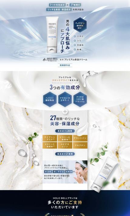 薬用 プレミアム保湿クリーム｜HOLO BELL株式会社様のLP制作実績