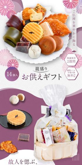 籠盛り お供えギフトのLPデザイン（和菓子／カラフル系）PC版