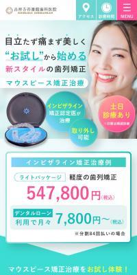 マウスピース矯正治療のLPデザイン（企業・会社・お店／ホワイト系／清潔系）スマホ版