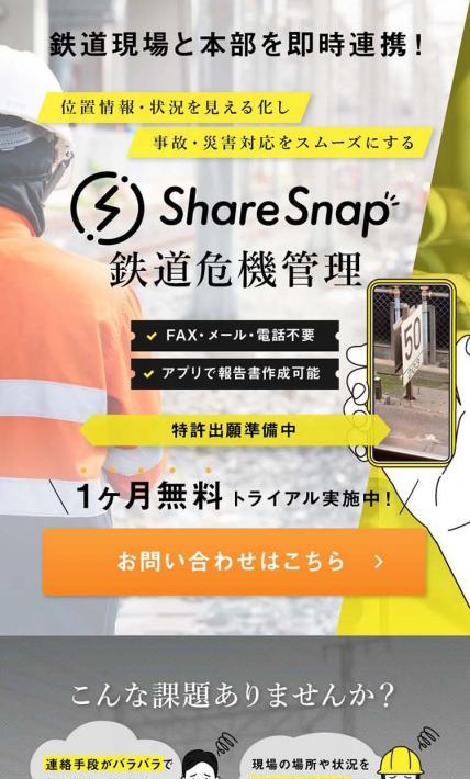 Snappa鉄道危機管理｜株式会社インフォマティクス様のLP制作実績