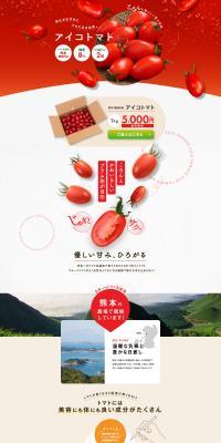 アイコトマトのLPデザイン（フルーツ・果物・野菜／グレー系／オーガニック系）PC版
