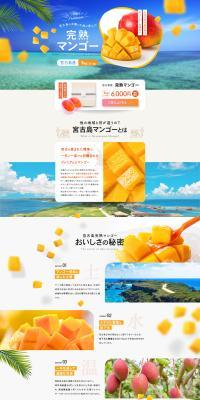 宮古島産 完熟マンゴーのLPデザイン（フルーツ・果物・野菜／グレー系／爽やか系）PC版