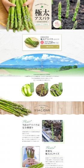 北海道富良野産 極太アスパラのLPデザイン（フルーツ・果物・野菜／グレー系／ナチュラル系）PC版
