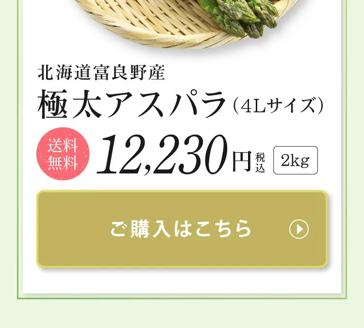北海道富良野産 極太アスパラのLPデザイン（フルーツ・果物・野菜／ベージュ系／ナチュラル系）スマホ版