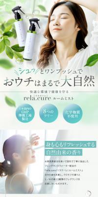 rela.cure ルームミストのLPデザイン（玩具・ホビー・フィギュア／ホワイト系／清潔系）PC版