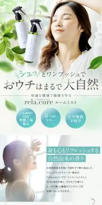 rela.cure ルームミストのLPデザイン（玩具・ホビー・フィギュア／ホワイト系／清潔系）PC版